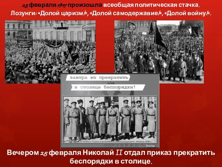 25 февраля 1917 произошла всеобщая политическая стачка. Лозунги: «Долой царизм!»,