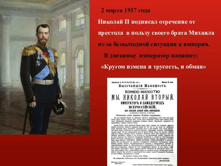 2 марта 1917 года Николай II подписал отречение от престола