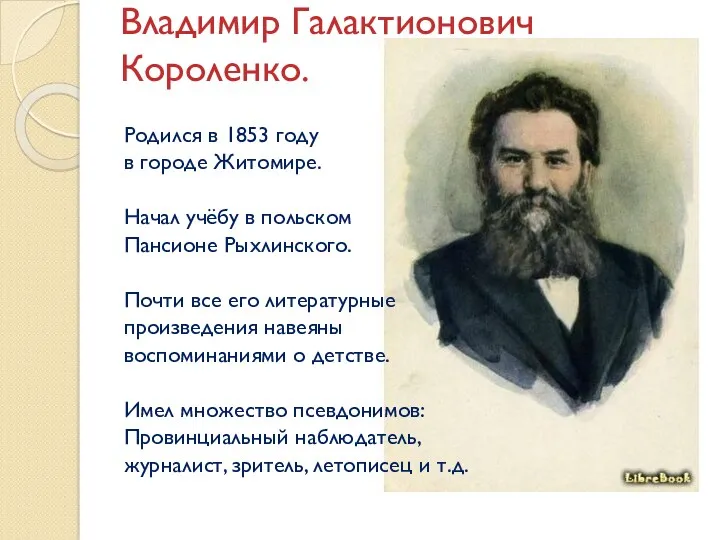 Владимир Галактионович Короленко. Родился в 1853 году в городе Житомире.