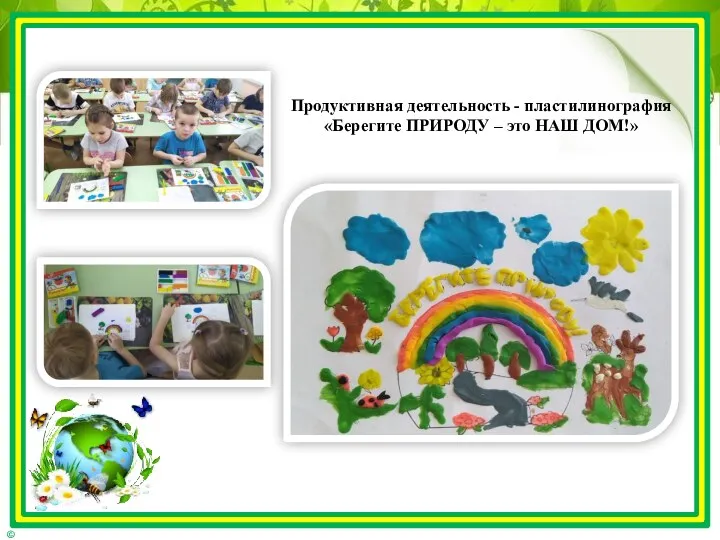 Продуктивная деятельность - пластилинография «Берегите ПРИРОДУ – это НАШ ДОМ!»