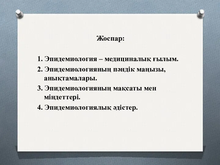 Жоспар: 1. Эпидемиология – медициналық ғылым. 2. Эпидемиологияның пәндік маңызы,