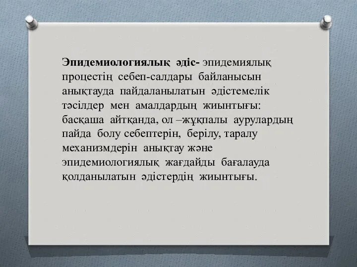 Эпидемиологиялық әдіс- эпидемиялық процестің себеп-салдары байланысын анықтауда пайдаланылатын әдістемелік тәсілдер