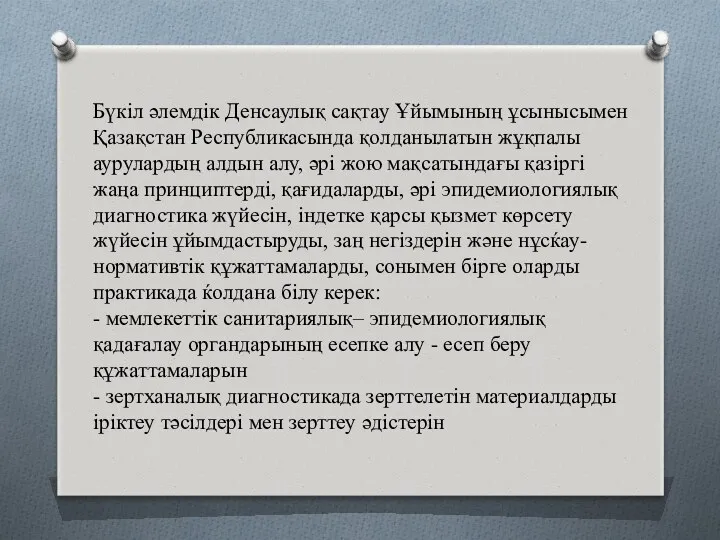 Бүкіл əлемдік Денсаулық сақтау Ұйымының ұсынысымен Қазақстан Республикасында қолданылатын жұқпалы