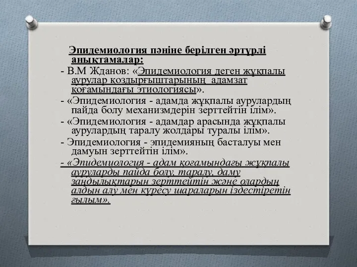 Эпидемиология пәніне берілген әртүрлі анықтамалар: - В.М Жданов: «Эпидемиология деген