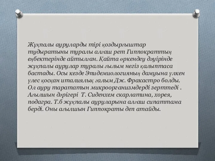 Жұқпалы ауруларды тірі қоздырғыштар тудыратыны туралы алғаш рет Гиппократтың еңбектерінде