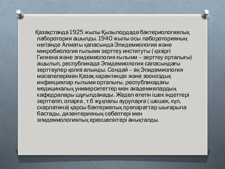 Қазақстанда 1925 жылы Қызылордада бактериологиялық лаборотория ашылды. 1940 жылы осы