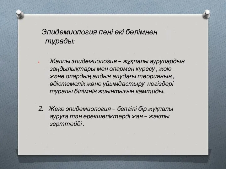 Эпидемиология пәні екі бөлімнен тұрады: Жалпы эпидемиология – жұқпалы аурулардың