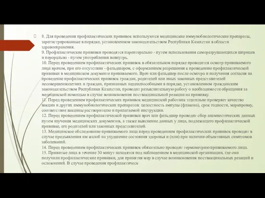 8. Для проведения профилактических прививок используются медицинские иммунобиологические препараты, зарегистрированные в порядке, установленном