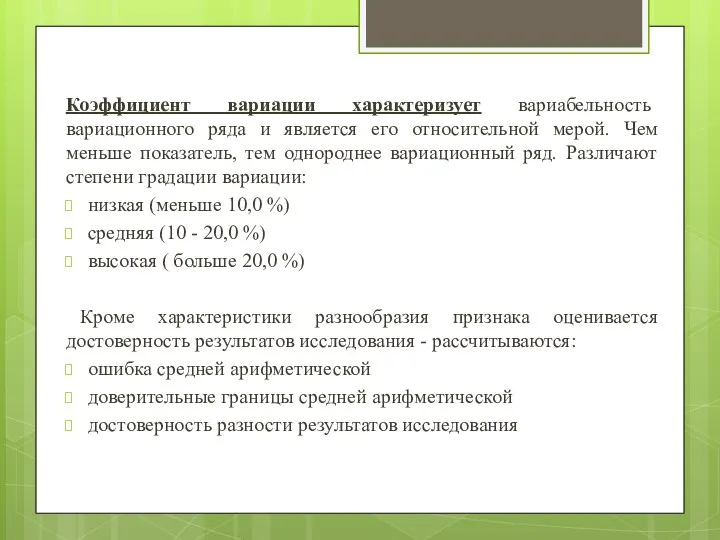 Коэффициент вариации характеризует вариабельность вариационного ряда и является его относительной