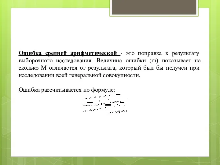 Ошибка средней арифметической - это поправка к результату выборочного исследования. Величина ошибки (m)