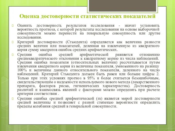 Оценка достоверности статистических показателей Оценить достоверность результатов исследования - значит