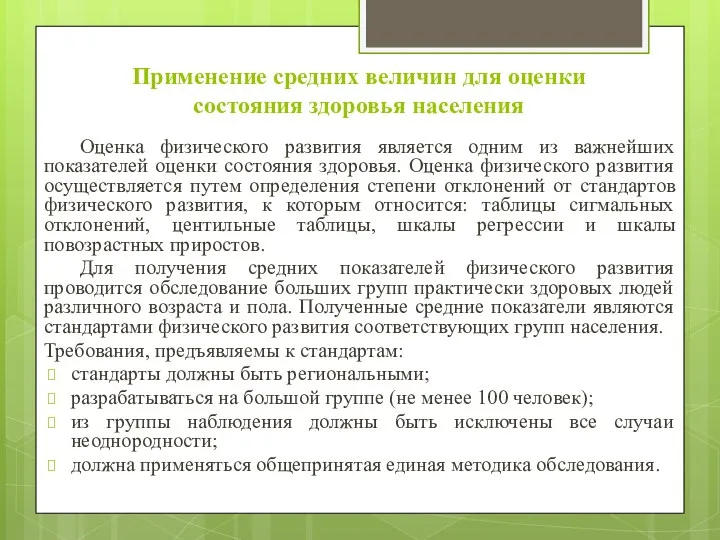 Применение средних величин для оценки состояния здоровья населения Оценка физического