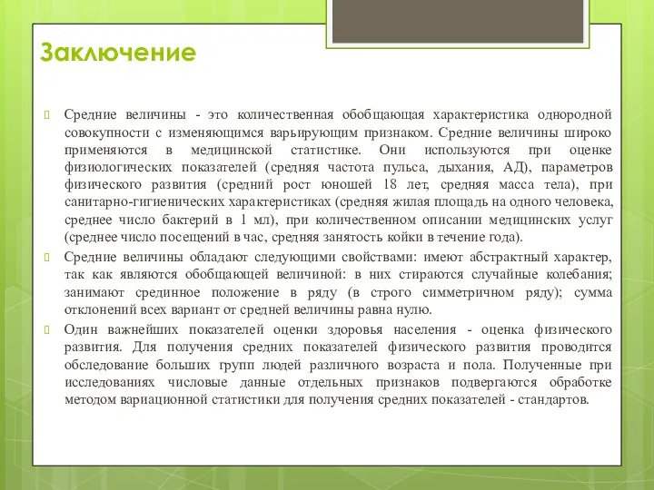 Заключение Средние величины - это количественная обобщающая характеристика однородной совокупности с изменяющимся варьирующим