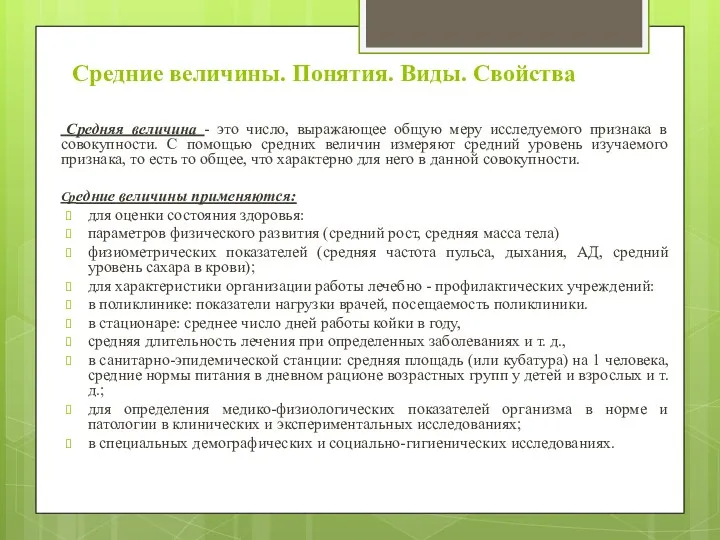 Средние величины. Понятия. Виды. Свойства Средняя величина - это число, выражающее общую меру