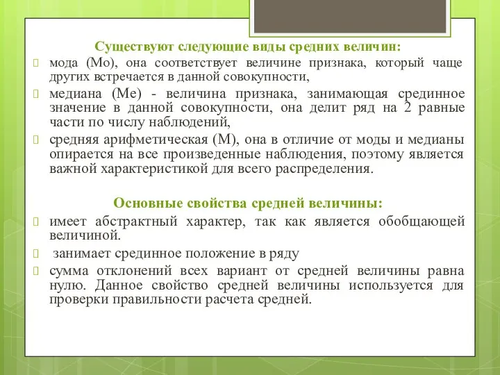 Существуют следующие виды средних величин: мода (Мо), она соответствует величине