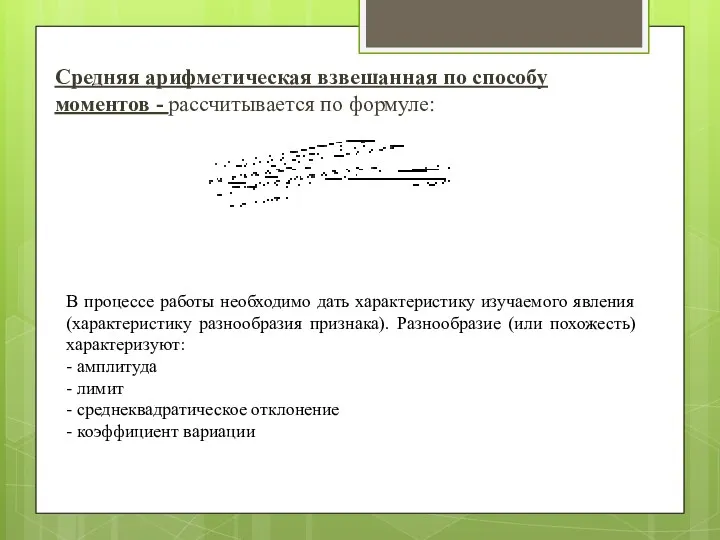 Средняя арифметическая взвешанная по способу моментов - рассчитывается по формуле: