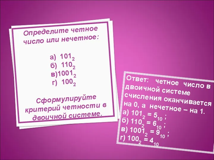 Определите четное число или нечетное: а) 1012 б) 1102 в)10012 г) 1002 Сформулируйте