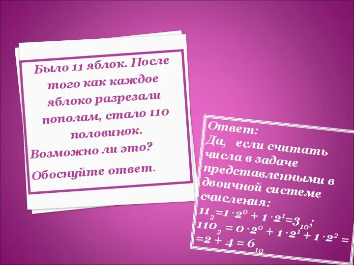 Было 11 яблок. После того как каждое яблоко разрезали пополам, стало 110 половинок.