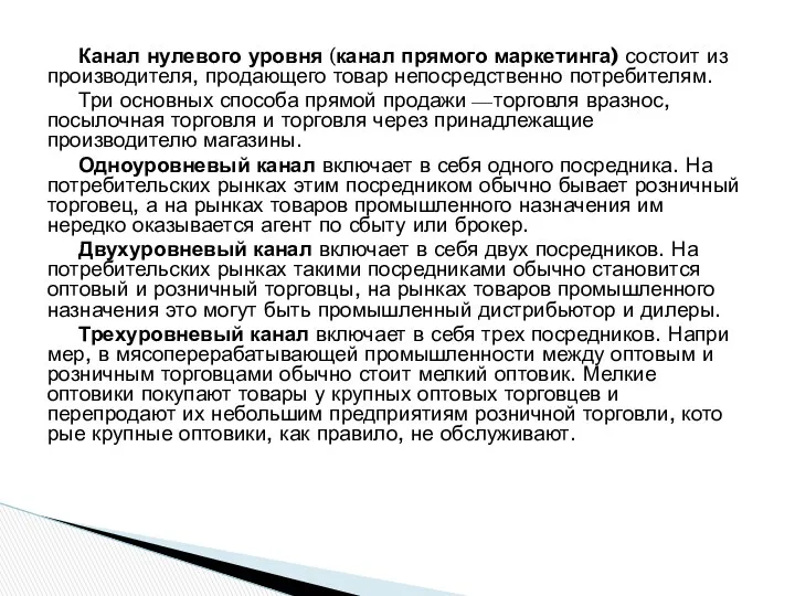 Канал нулевого уровня (канал прямого маркетинга) состоит из производителя, продающего товар непосредственно потребителям.