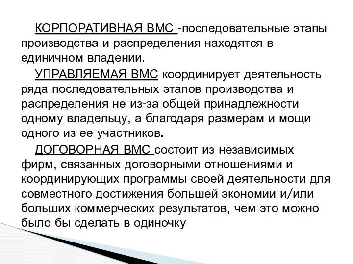 КОРПОРАТИВНАЯ ВМС -последовательные этапы производства и распределения находятся в единичном владении. УПРАВЛЯЕМАЯ ВМС