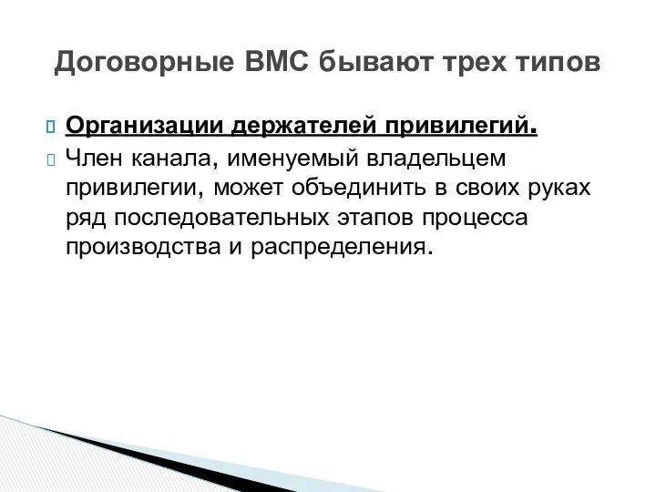 Организации держателей привилегий. Член канала, именуемый владельцем привилегии, может объединить в своих руках