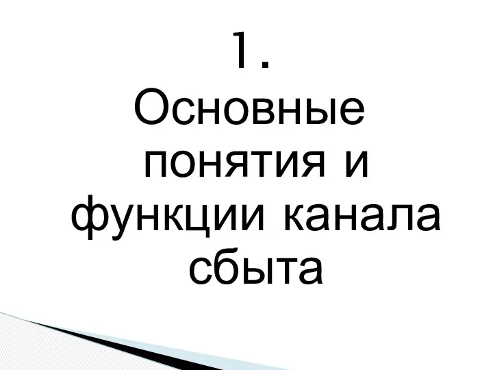 1. Основные понятия и функции канала сбыта