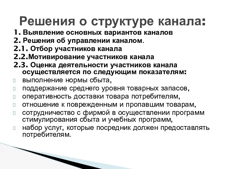 1. Выявление основных вариантов каналов 2. Решения об управлении каналом. 2.1. Отбор участников