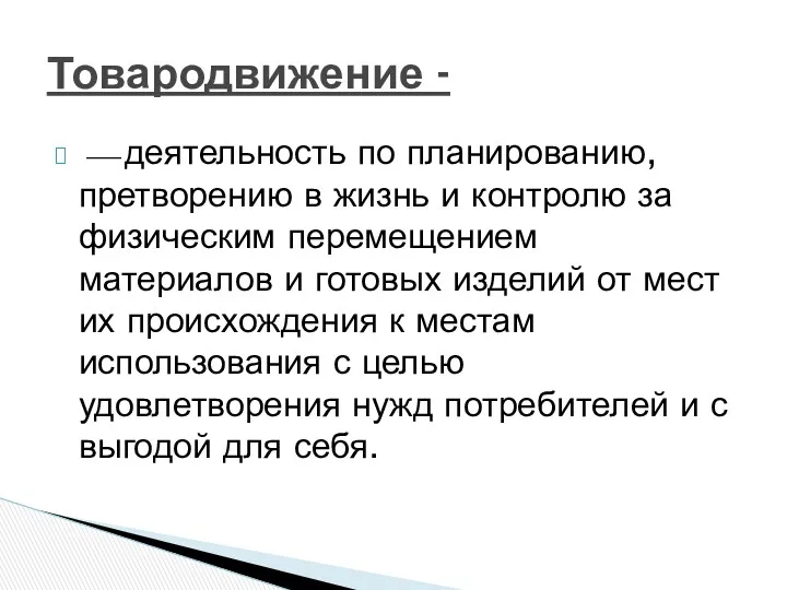 ⎯ деятельность по планированию, претворению в жизнь и контролю за физическим перемещением материалов