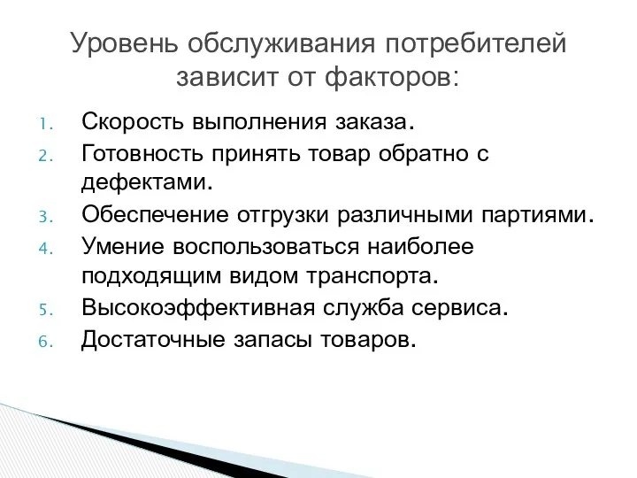 Скорость выполнения заказа. Готовность принять товар обратно с дефектами. Обеспечение отгрузки различными партиями.