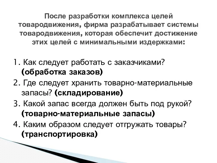 1. Как следует работать с заказчиками? (обработка заказов) 2. Где следует хранить товарно-материальные