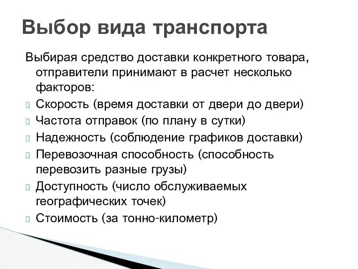 Выбирая средство доставки конкретного товара, отправители принимают в расчет несколько факторов: Скорость (время