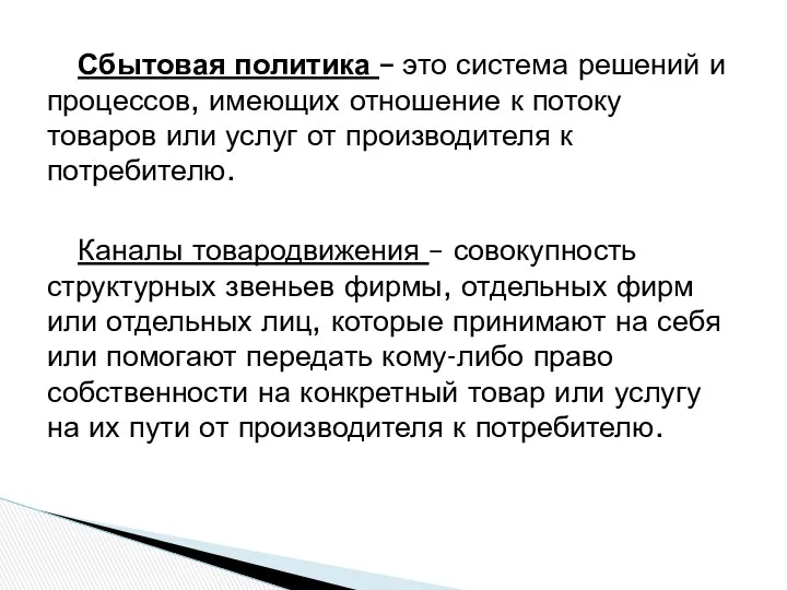 Сбытовая политика – это система решений и процессов, имеющих отношение к потоку товаров