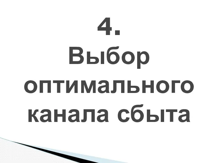 4. Выбор оптимального канала сбыта