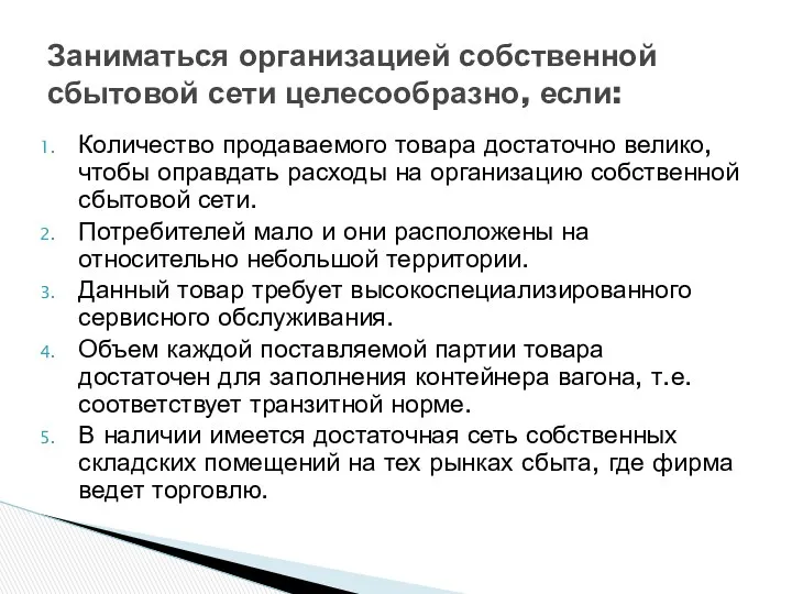 Количество продаваемого товара достаточно велико, чтобы оправдать расходы на организацию собственной сбытовой сети.