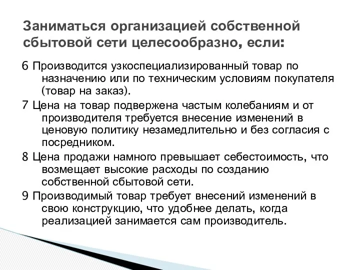 6 Производится узкоспециализированный товар по назначению или по техническим условиям покупателя (товар на