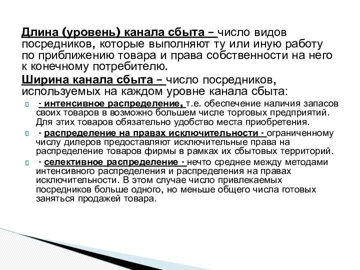 Длина (уровень) канала сбыта – число видов посредников, которые выполняют ту или иную