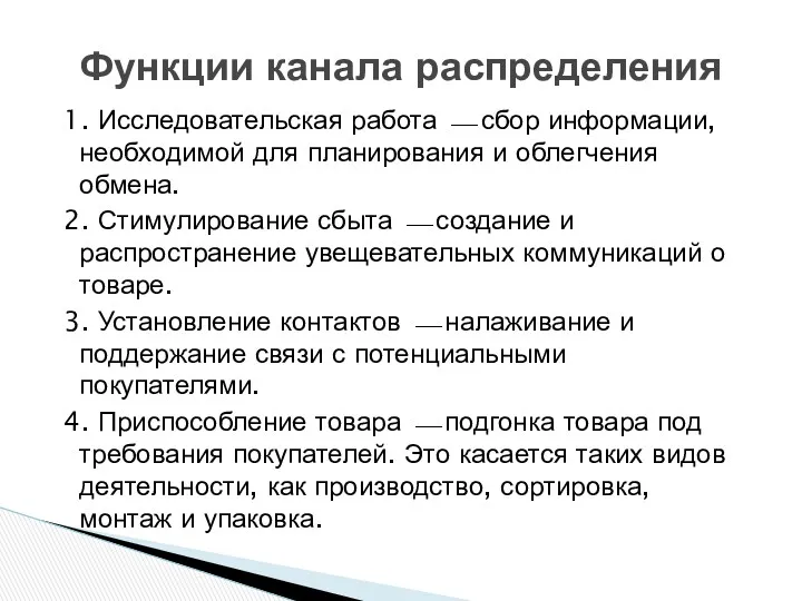 1. Исследовательская работа ⎯ сбор информации, необходимой для планирования и облегчения обмена. 2.