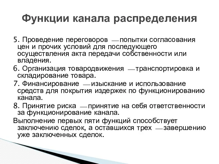 5. Проведение переговоров ⎯ попытки согласования цен и прочих условий для последующего осуществления