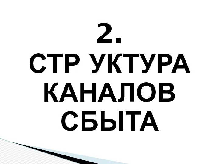 2. СТР УКТУРА КАНАЛОВ СБЫТА