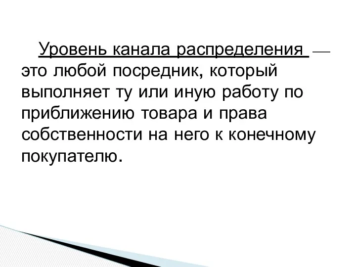 Уровень канала распределения ⎯ это любой посредник, который выполняет ту или иную работу