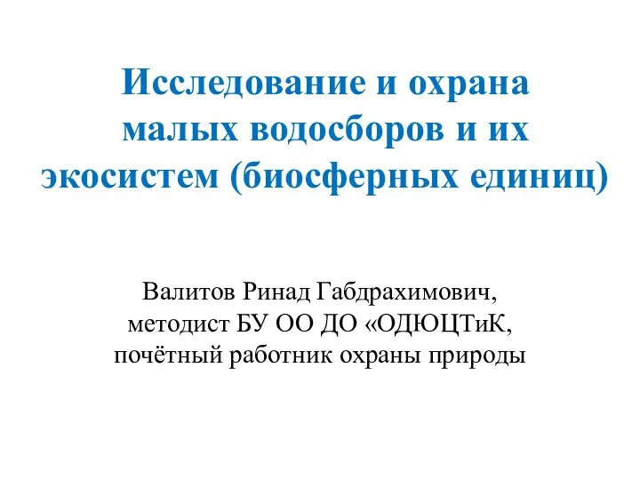 Исследование и охрана малых водосборов и их экосистем (биосферных единиц)