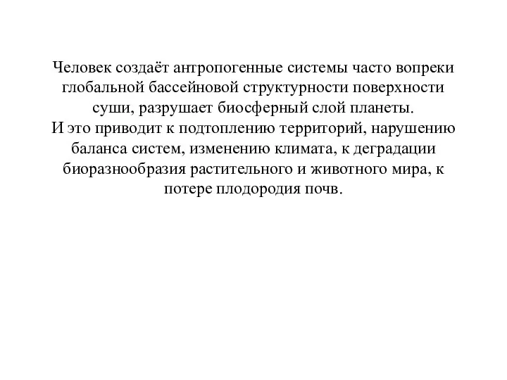 Человек создаёт антропогенные системы часто вопреки глобальной бассейновой структурности поверхности