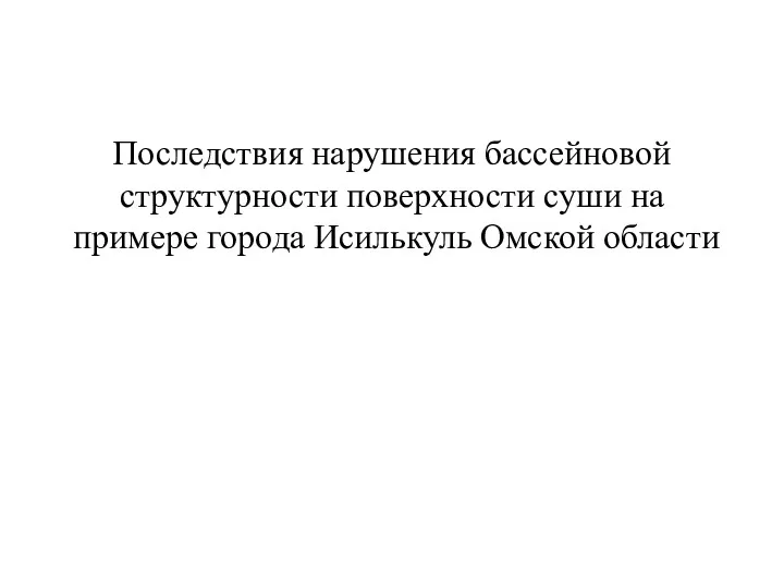 Последствия нарушения бассейновой структурности поверхности суши на примере города Исилькуль Омской области