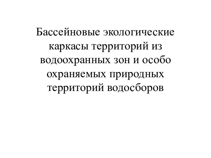 Бассейновые экологические каркасы территорий из водоохранных зон и особо охраняемых природных территорий водосборов