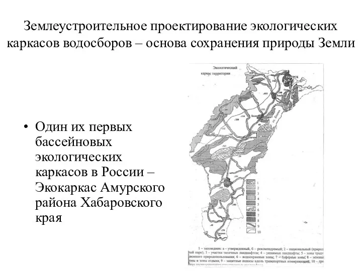 Землеустроительное проектирование экологических каркасов водосборов – основа сохранения природы Земли