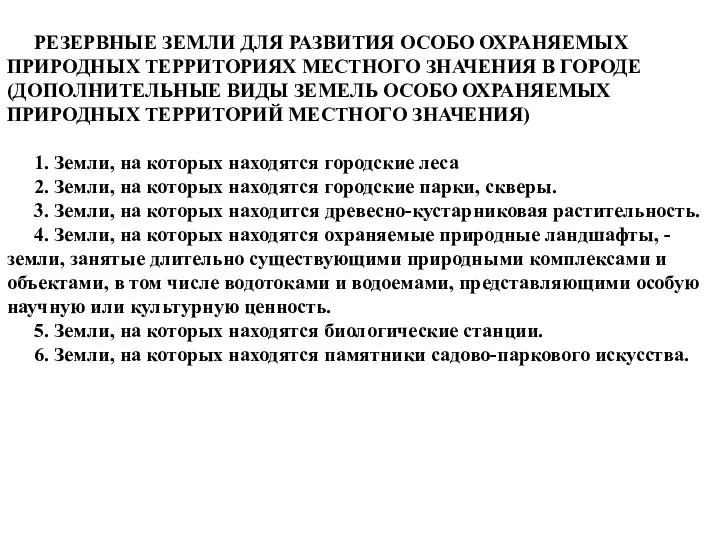 РЕЗЕРВНЫЕ ЗЕМЛИ ДЛЯ РАЗВИТИЯ ОСОБО ОХРАНЯЕМЫХ ПРИРОДНЫХ ТЕРРИТОРИЯХ МЕСТНОГО ЗНАЧЕНИЯ