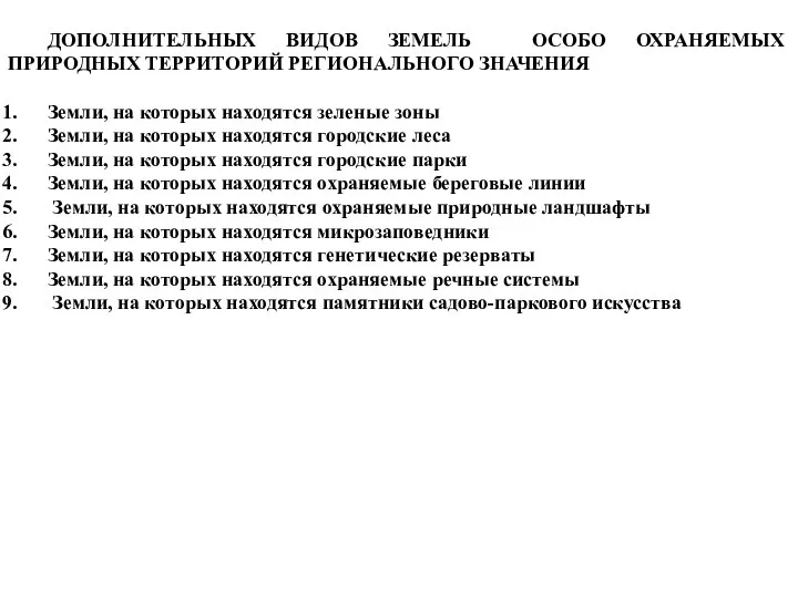 ДОПОЛНИТЕЛЬНЫХ ВИДОВ ЗЕМЕЛЬ ОСОБО ОХРАНЯЕМЫХ ПРИРОДНЫХ ТЕРРИТОРИЙ РЕГИОНАЛЬНОГО ЗНАЧЕНИЯ Земли,