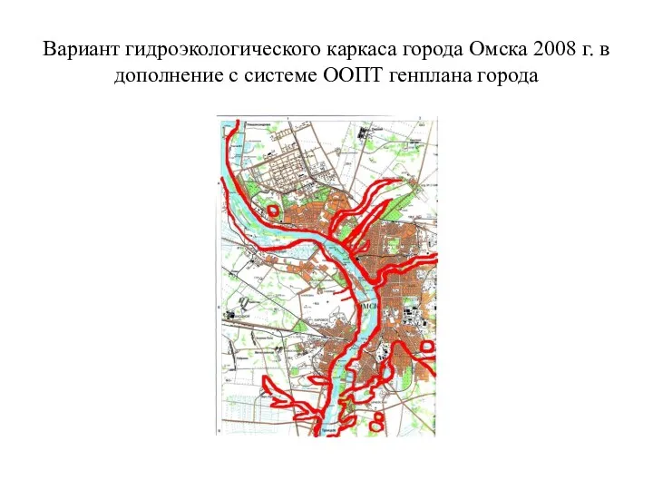 Вариант гидроэкологического каркаса города Омска 2008 г. в дополнение с системе ООПТ генплана города