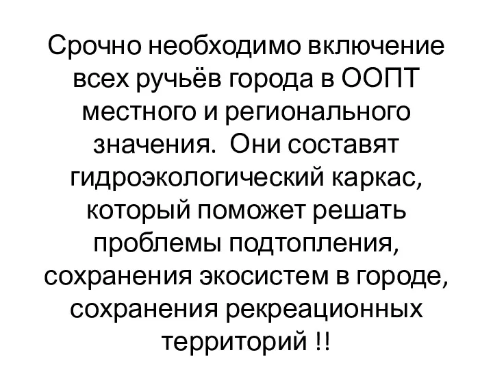 Срочно необходимо включение всех ручьёв города в ООПТ местного и