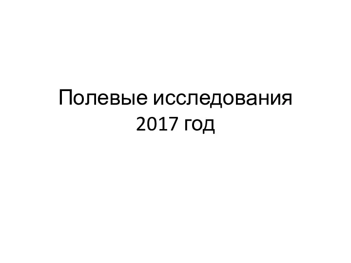 Полевые исследования 2017 год